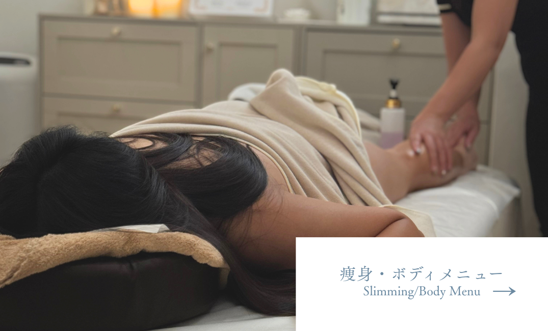 痩身・ボディ