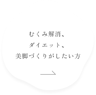 むくみ解消、ダイエット、美脚づくりがしたい方