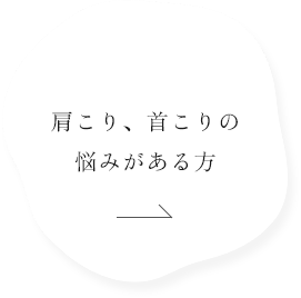 肩こり、首こりの悩みがある方