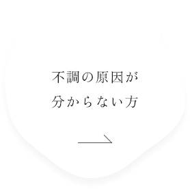 不調の原因が分からない方