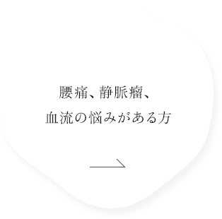 腰痛、静脈瘤、血流の悩みがある方